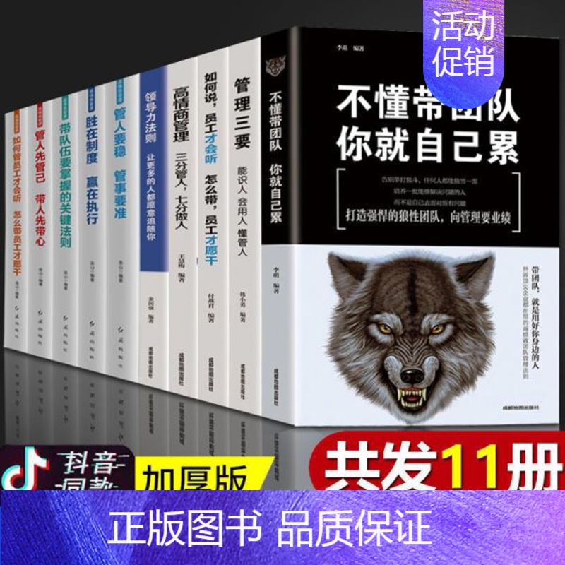 【正版】10册领导者的管理法则不懂带团队你就自己累管学创书籍企业力商业思维高情商中层管理者领导团队沟通管理方面的书企业管
