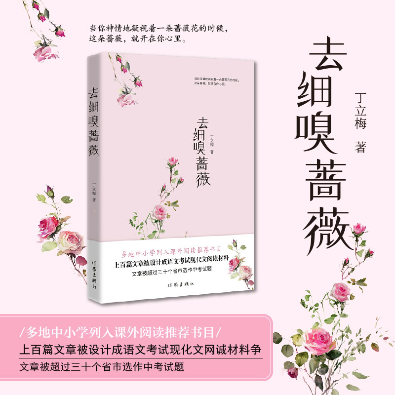 [正版]去细嗅蔷薇 丁立梅 带你细品用音乐煮出的文字 用文字感怀温暖的人生 现代文学作品集 上百篇文章被设计成语文考试高清大图