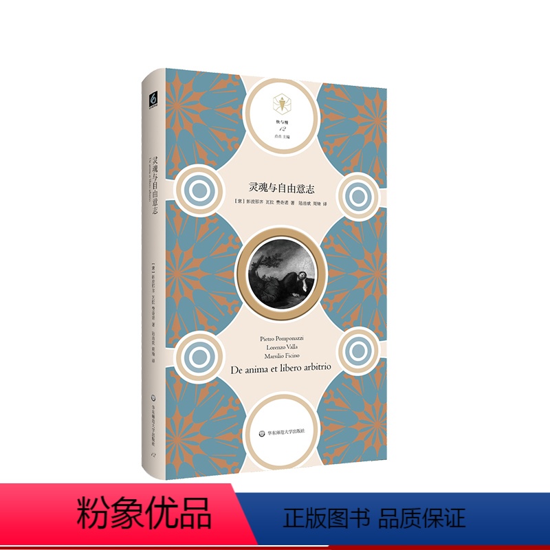 [正版]灵魂与自由意志 快与慢文丛 精装 哲学 彭波那齐 论灵魂不朽 瓦拉 费奇诺
