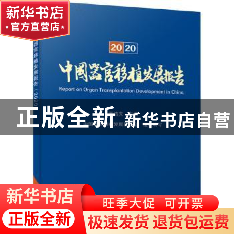 正版 中国器官移植发展报告:2020 黄洁夫 中国科学技术出版社 978高清大图