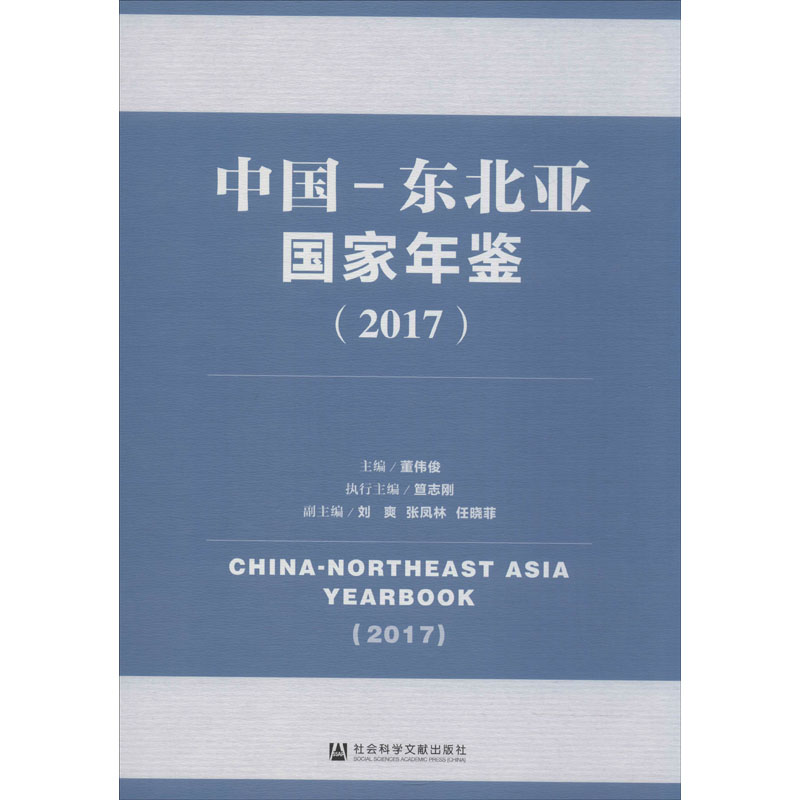 【M】中国-东北亚国家年鉴2017-9787520157193