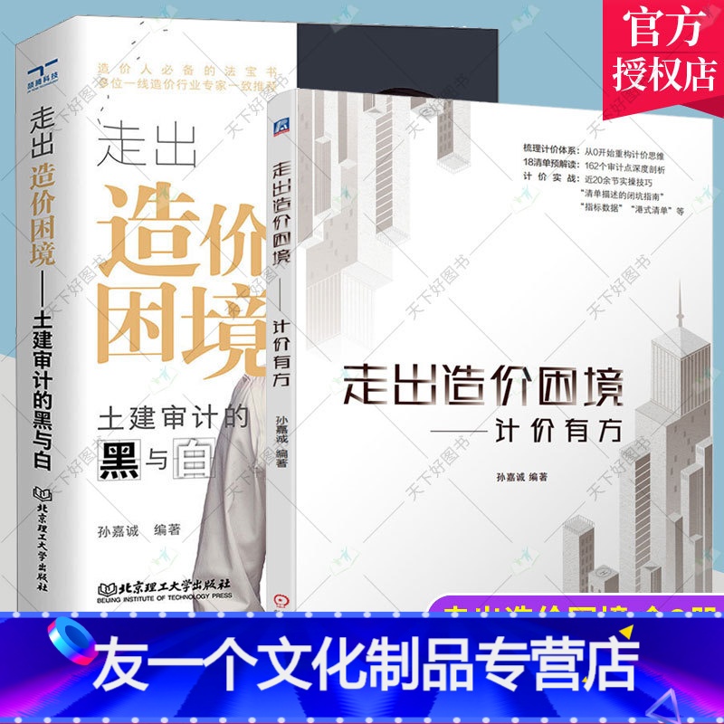 【友一个正版】 全2册 走出造价困境 土建审计的黑与白+计价有方 有效帮助造价人员提升自身专业素养造价工程师参考工具书
