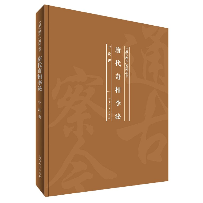 音像唐代奇相李泌(精)/通古察今系列丛书宁欣