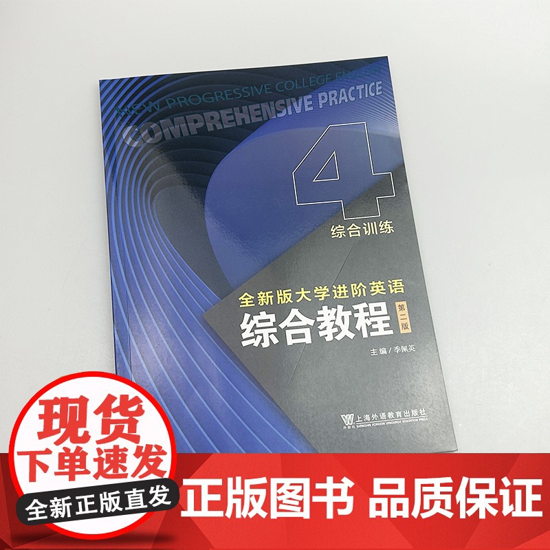 2024全新版大学进阶英语综合教程4综合训练第二版 电子音视频季佩英编 进阶英语综合训练四练习册上海外语教育出版社978高清大图