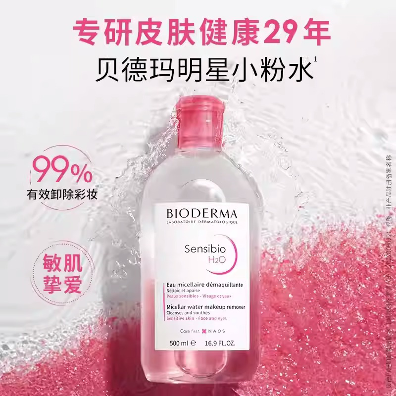 【自营】Bioderma/贝德玛卸妆水舒妍卸妆水敏感肌粉水温和清洁眼唇可用