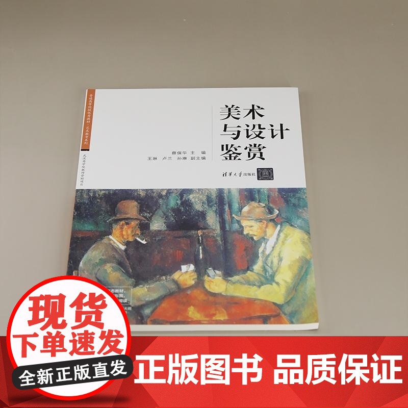 [正版新书]美术与设计鉴赏 薛保华 王琳 卢兰 孙琳 清华大学出版社 艺术鉴赏高清大图