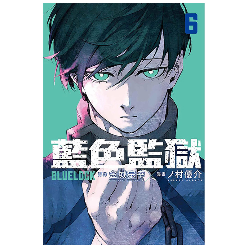 [正版]外图台版漫画BLUE LOCK 蓝色监狱 1-19 / 金城 宗幸/ノ村 优介 东立 蓝锁
