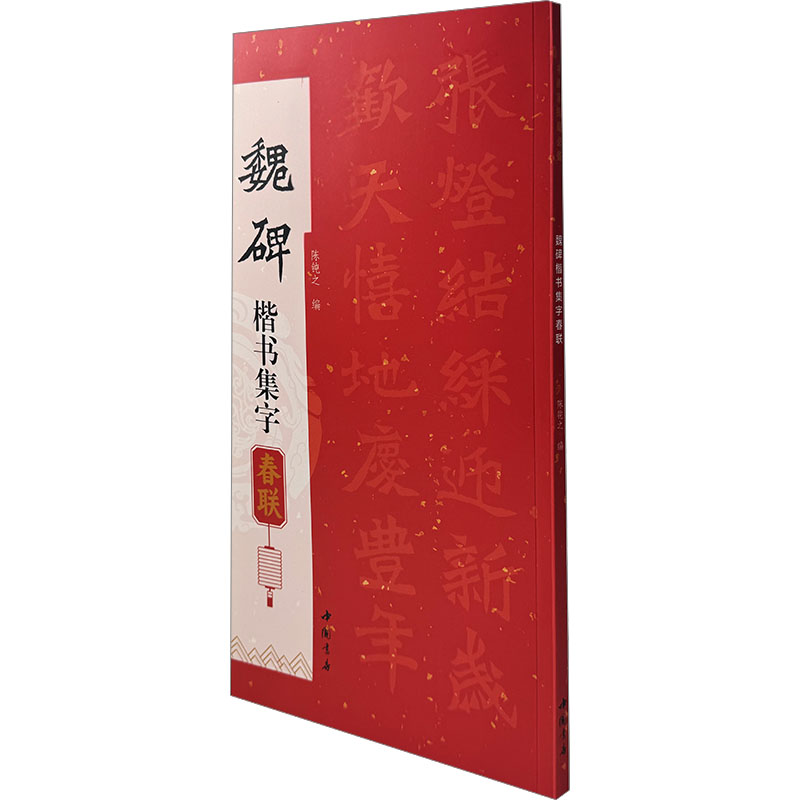 [N]魏碑楷书集字春联-9787514936445高清大图
