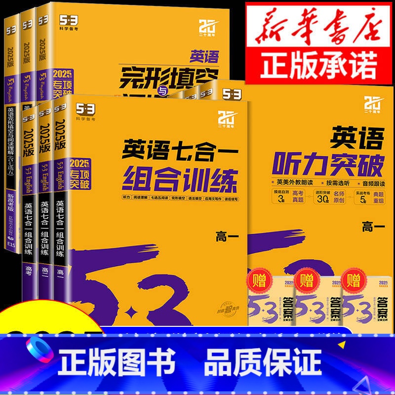 高中英语听力突破 【高一】 高中通用 【正版】2025版 53英语七合一组合训练5.3五三高考英语专项训练高一高二高考英
