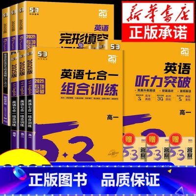 高中英语听力突破 【高一】 高中通用 【正版】2025版 53英语七合一组合训练5.3五三高考英语专项训练高一高二高考英