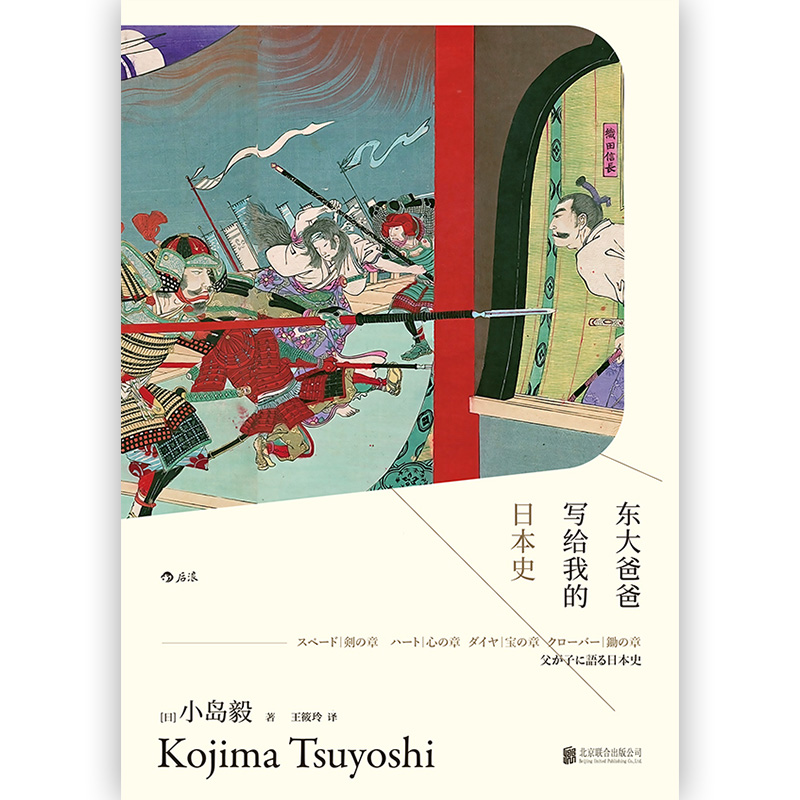 [正版]《东大爸爸写给我的日本史》汗青堂丛书004 小岛毅书写国家形成宗教信仰社会变动 从天皇圣德太子到武士浪人日本史书高清大图