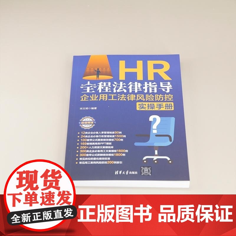 [正版新书]HR全程法律指导 企业用工法律风险防控实操手册 宋文明 清华大学出版社 人力资源 法律 HR 企业管理高清大图