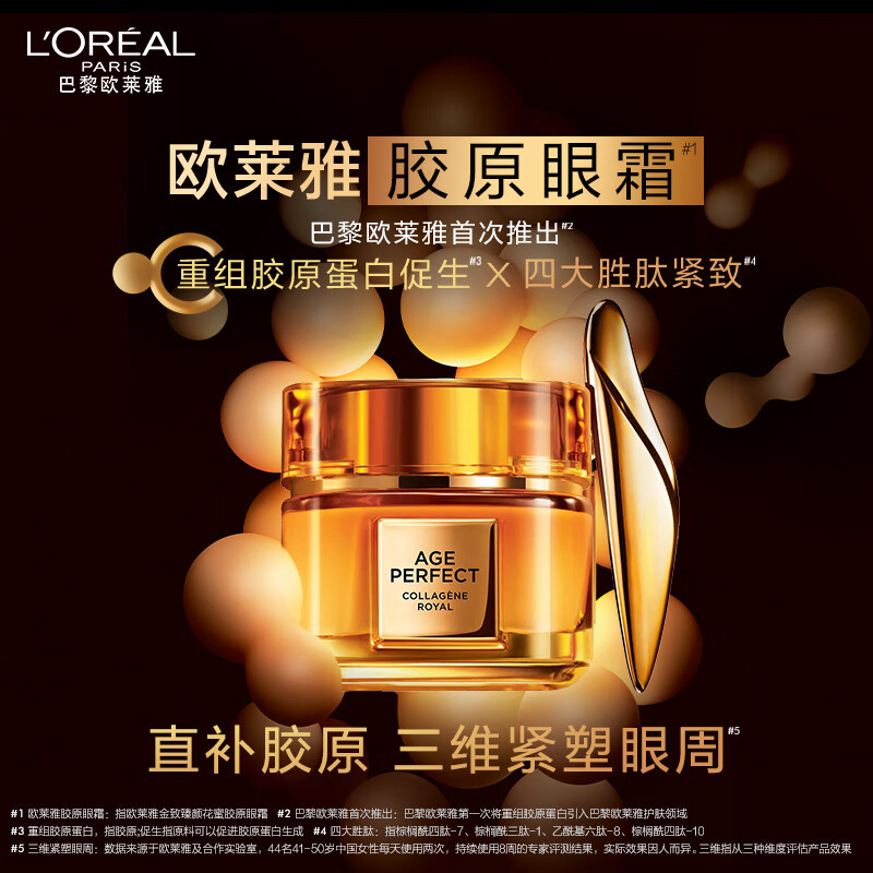 欧莱雅 金致臻颜花蜜胶原 眼霜 20ml高清大图