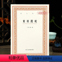 [正版]学海轩 东坡题跋艺文丛刊首辑 竖版繁体字书籍随园食单袁枚中国国学书籍杂学随笔文集浙江人民美术出版社苏轼书法题跋