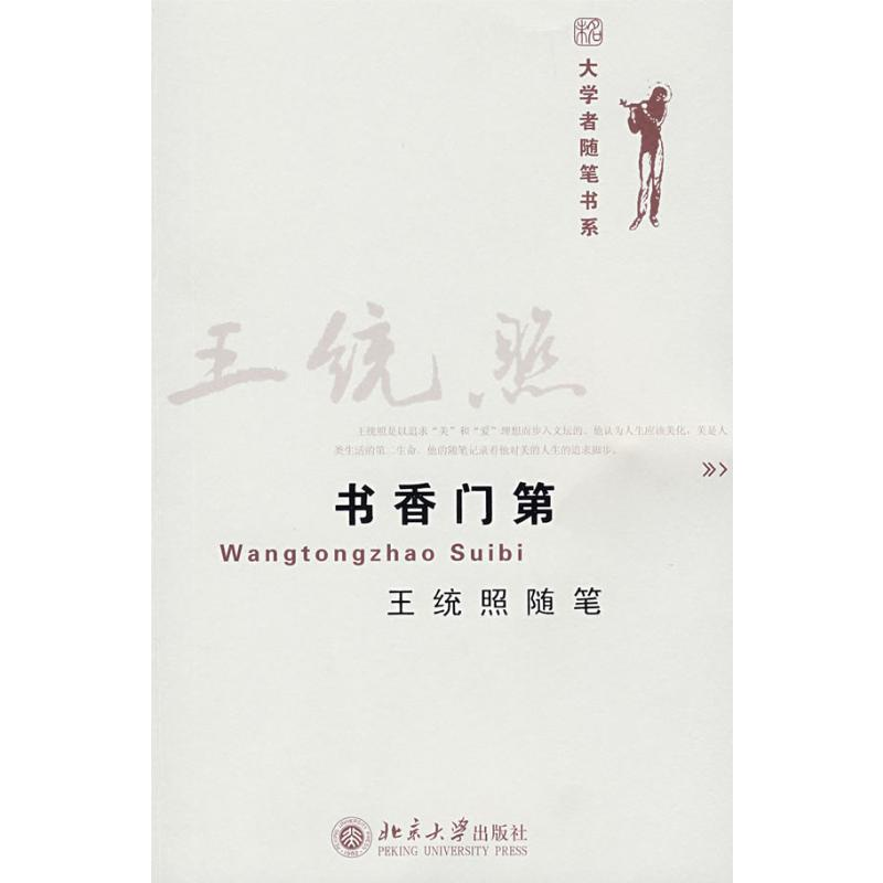 [M]书香门第王统照随笔/大学者随笔书系-9787301148310高清大图