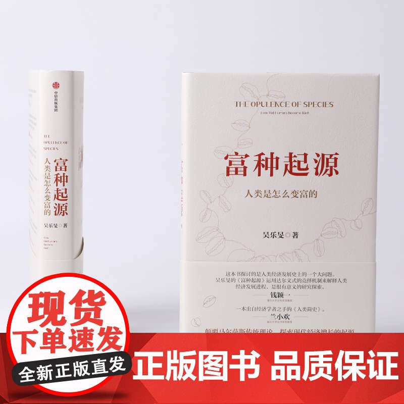 富种起源 人类是怎么变富的 吴乐旻著 颠覆马尔萨斯传统理论 探索现代经济增长的起源 一本出自经济学者之手的人类简史高清大图