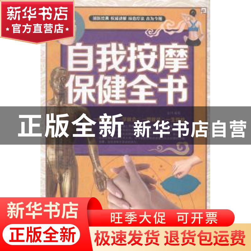 正版 自我按摩保健全书 金川编著 北京联合出版公司 978755023817高清大图