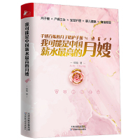 [正版]我可能是中国薪水 的月嫂 钟菊 15年月嫂经历口碑为新手妈妈打造 用讲故事的方式讲解知识 月子餐小儿养护产妇健康