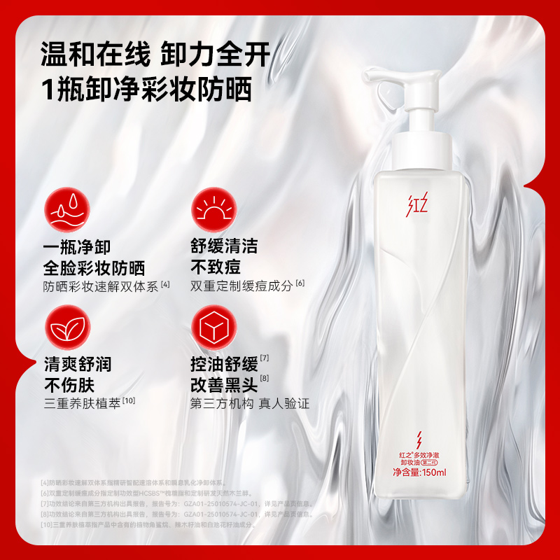 [红之]150ml多效净澈卸妆油(不纠结2代)高清大图