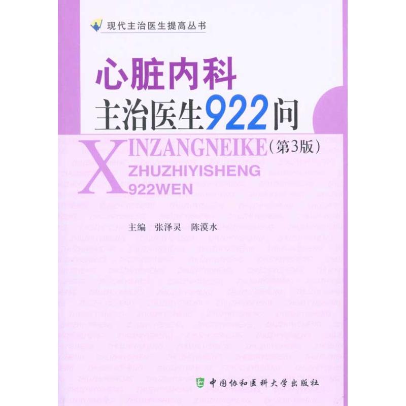 [正版]心脏内科主治医生922问(第三版) 张泽灵 陈漠水 内科学医生医师临床诊断治疗专业书籍 医学类图书 中国协和医科高清大图