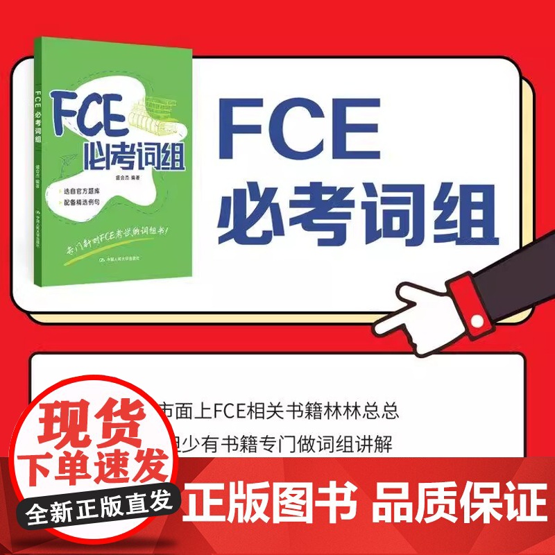FCE必考词组在 FCE 考试中取得优异成绩 良好的英文基础和功底必 不可少词组的掌握程度也是基础功底的重要体现高清大图