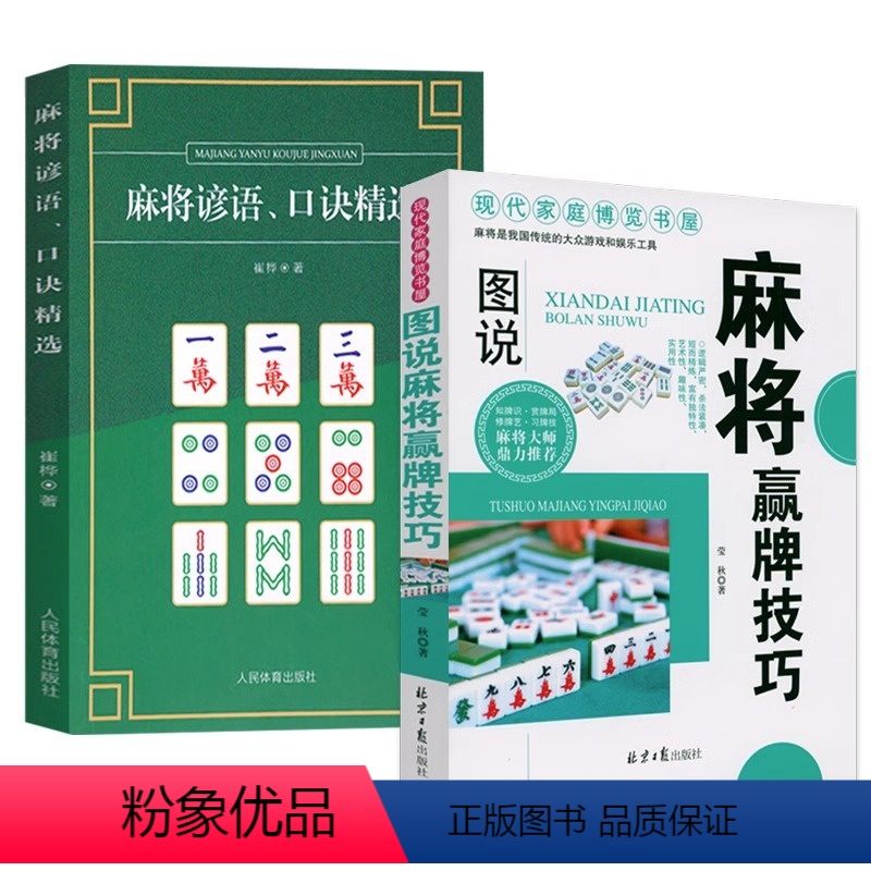 [正版]共2册 图说麻将赢牌技巧+麻将谚语、口诀精选决胜行张舍牌听牌猜牌休闲娱乐通俗易懂打麻将书籍实用麻将实战技巧书指