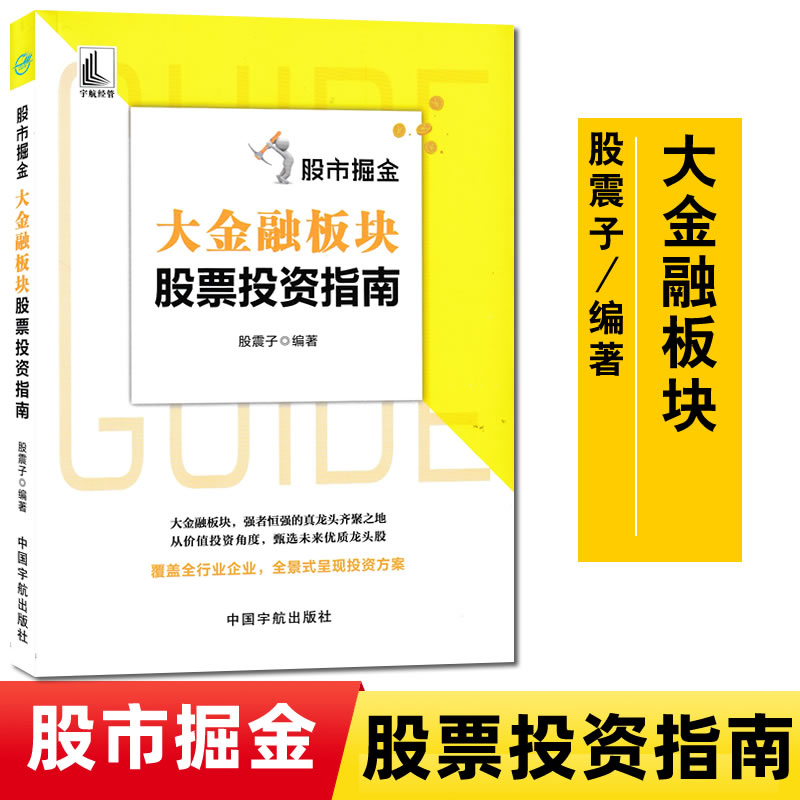 [醉染正版]2022股市掘金:大金融板块股票投资指南 股震子著 个人理财书籍学炒股解读银行业证券业保险行业信托期货融资租高清大图