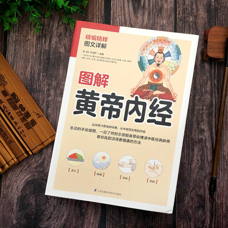 [醉染正版]正版图书图解黄帝内经 陈飞松 于雅婷白话插图版 中医药和养生学的代表作 中医基础理论本草纲目 皇帝内经 中医高清大图