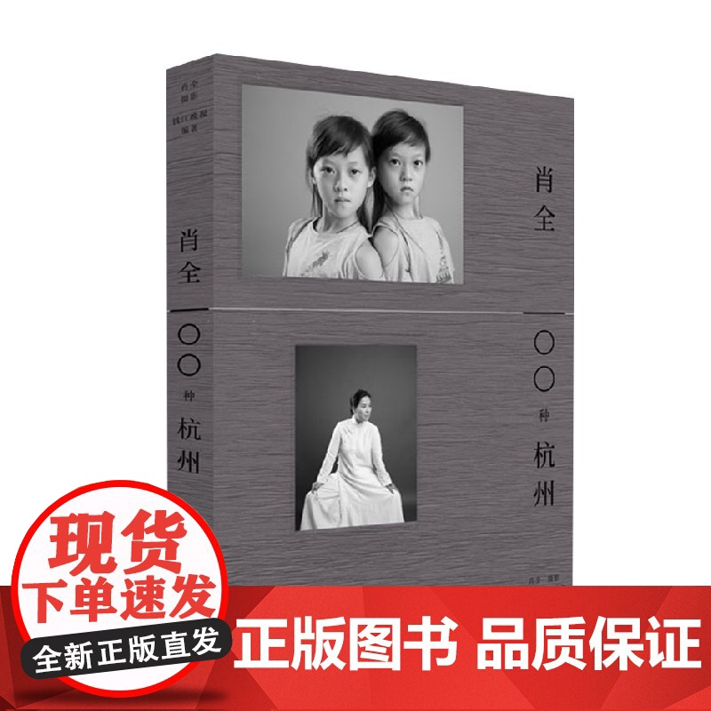 肖全 100种杭州 肖全 著 摄影高清大图