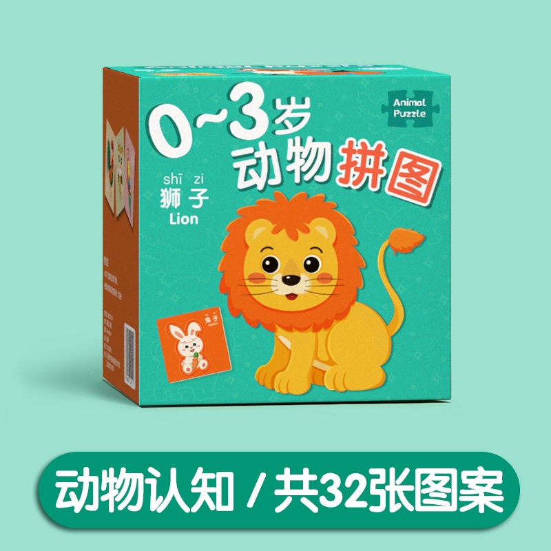 儿童动物拼图益智宝宝23到6岁1幼儿平图入门级三早教智力女孩玩具_0-3岁动物认知共32张