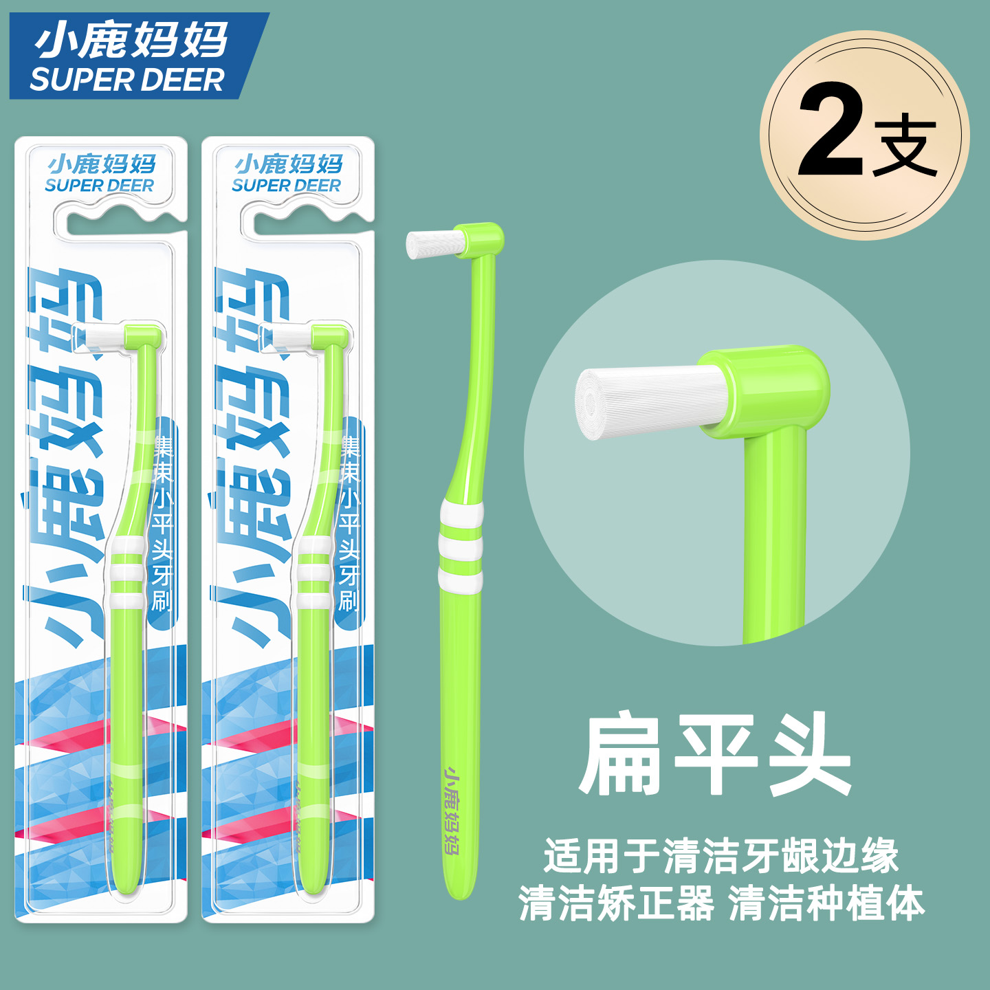 小鹿妈妈(FAWN MUM)单束牙刷正畸牙刷智齿矫正小头牙刷 平头绿色2支高清大图