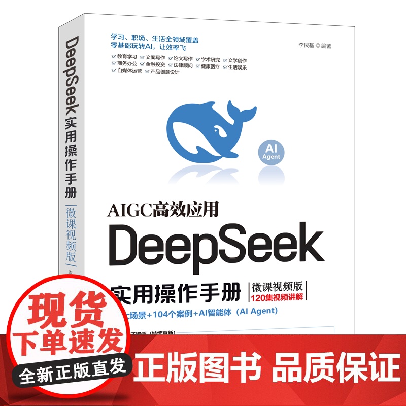[正版新书]DeepSeek实用操作手册(微课视频版) 李艮基 清华大学出版社 人工智能高清大图
