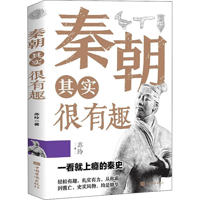 醉染图书秦朝其实很有趣9787511387028高清大图