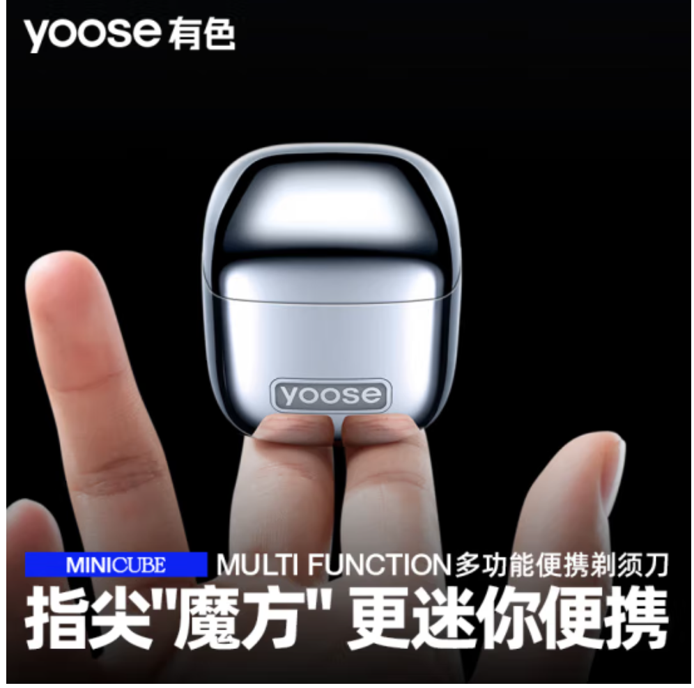 有色(yoose)小魔方多功能便携剃须刀男士理容套装电动刮胡刀迷你版 D1-S电镀银高清大图