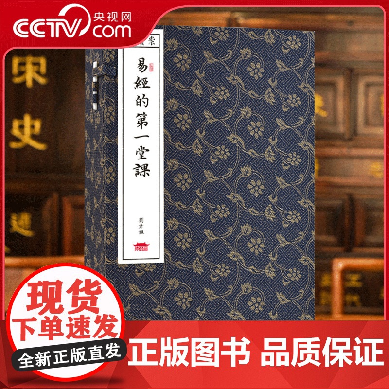 [央视网]崇贤馆藏书 易经的第一堂课 周易古籍仿古宣纸手工线装竖排线装书籍易经的智慧真的很容易中国哲学经典书籍 CX