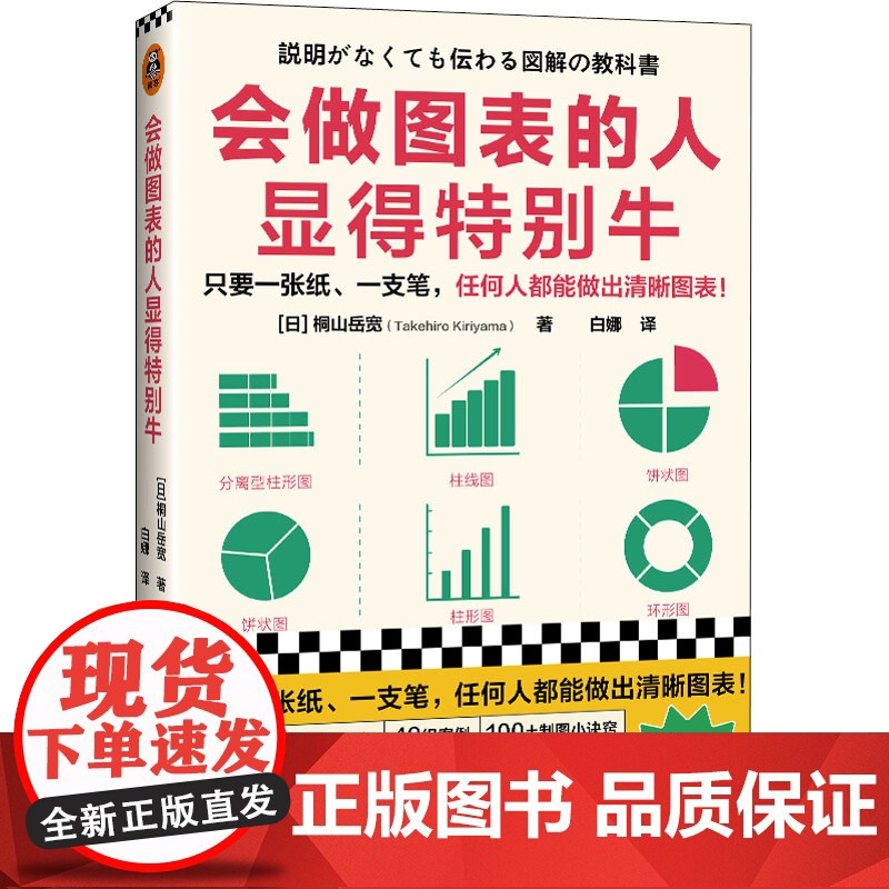 正版 会做图表的人显得特别牛 9787549638499 文汇出版社 (日)桐山岳宽高清大图