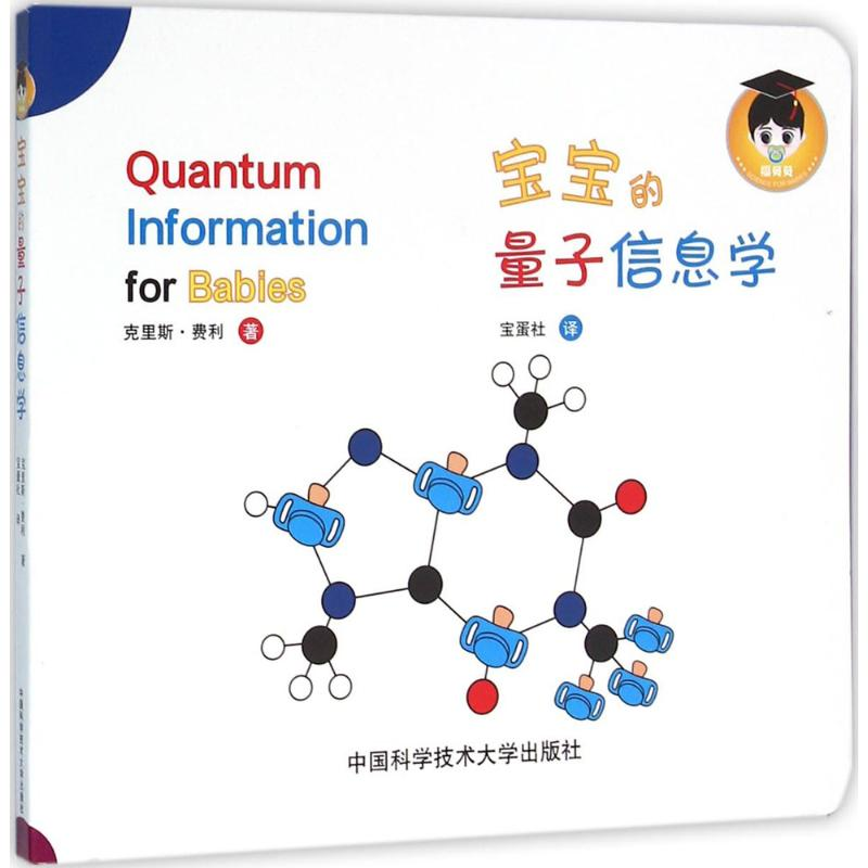 正版新书]宝宝的量子信息学克里斯·费利9787312039157高清大图