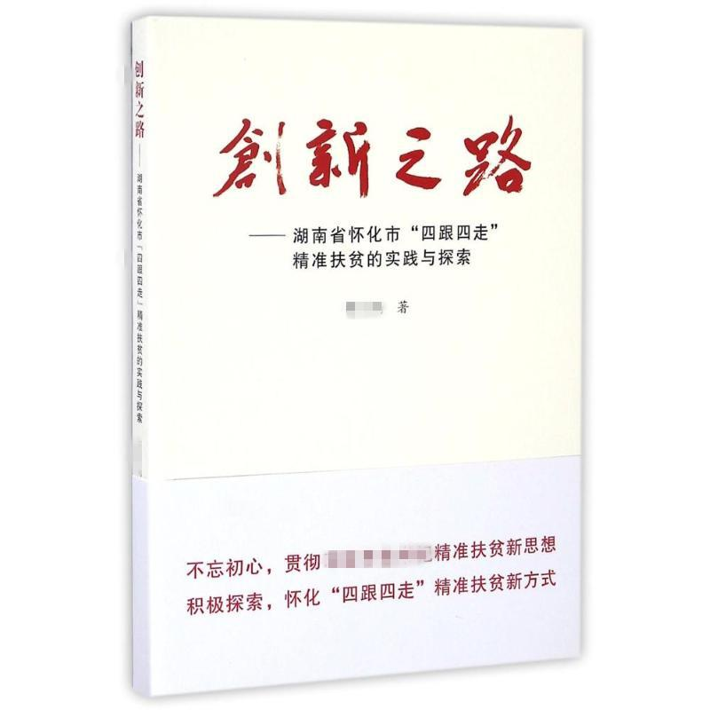 [M]湖南省怀化市四跟四走精准扶贫的实践与探索/创新之路-9787010165714高清大图