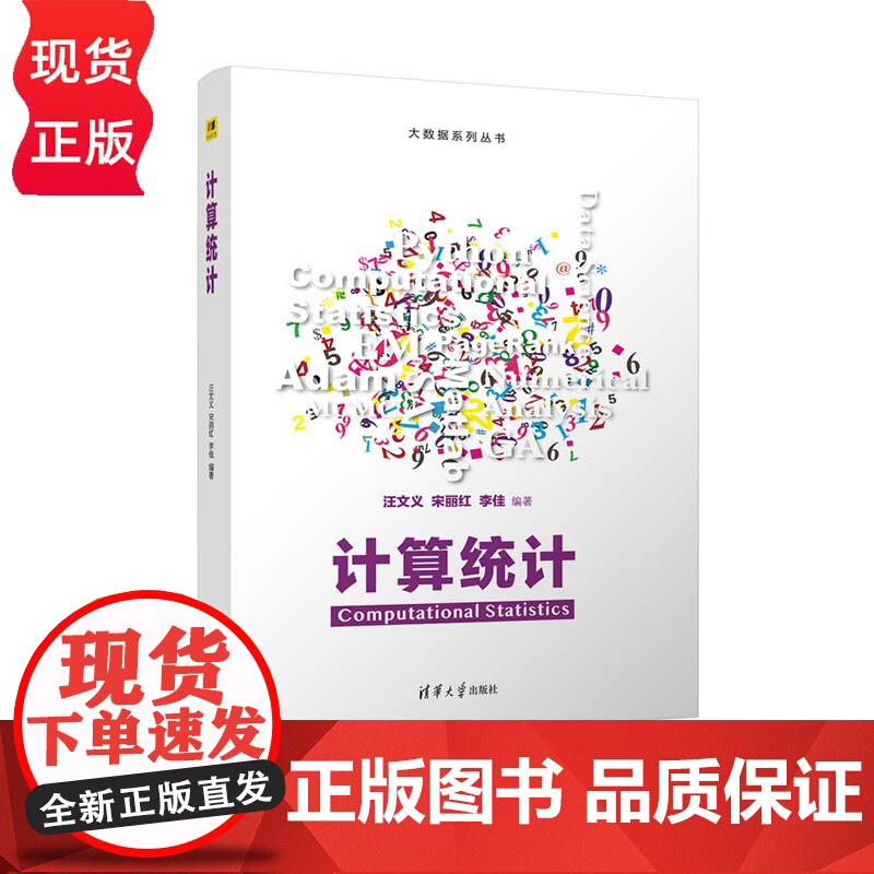 计算统计 大数据系列丛书 汪文义 宋丽红 李佳 清华大学出版社高清大图