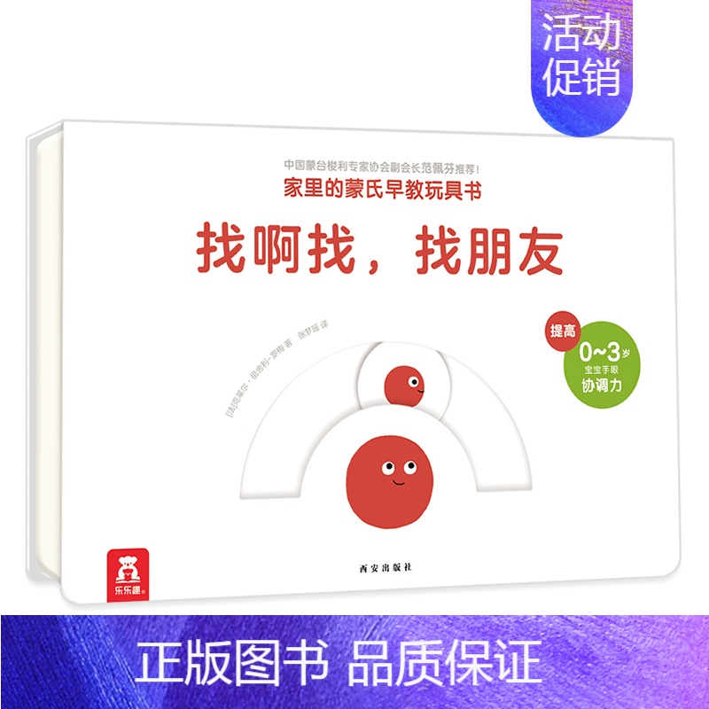家里的蒙氏早教玩具书 找啊找,找朋友 【正版】家里的蒙氏早教玩具书 找啊找,找朋友 0-1-2-3岁宝宝动作发展手指操亲