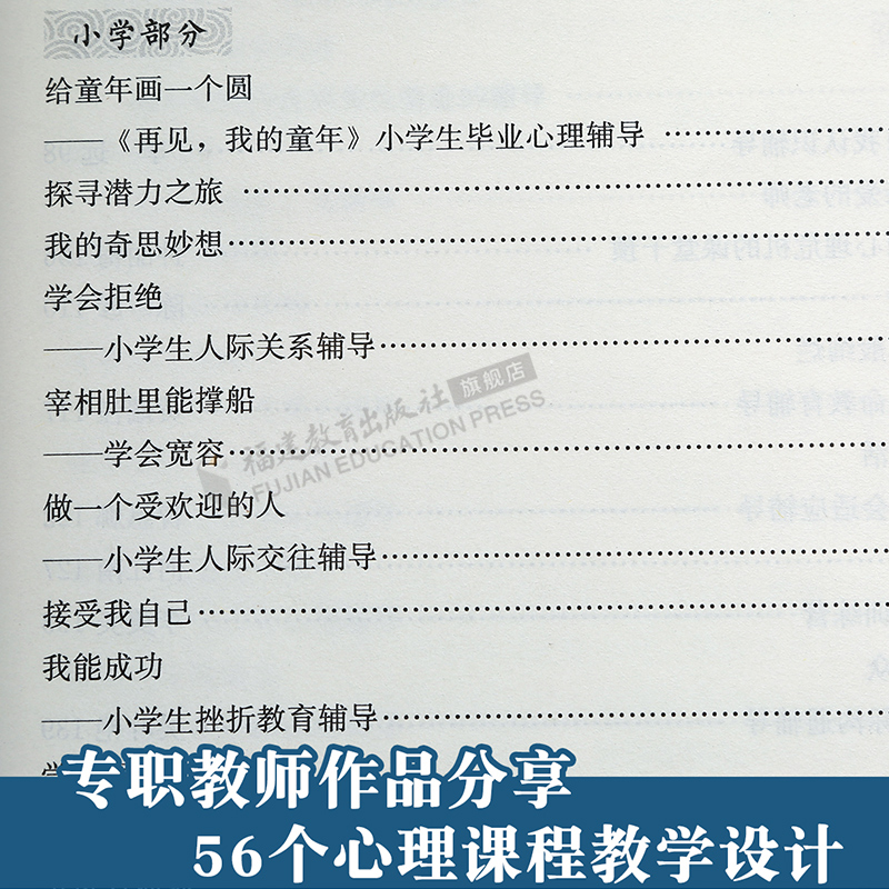 [醉染正版]中小学心理健康教育课教学设计56例 叶一舵 正版儿童青少年心理健康教育课教学设计指导案例 小学初中高中心理教高清大图