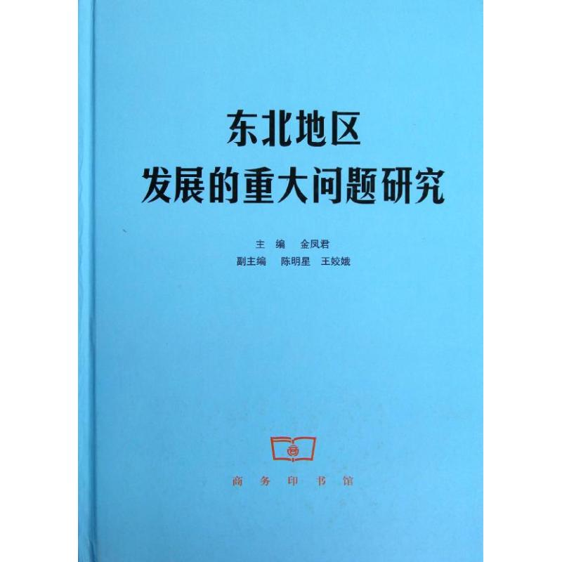 [M]东北地区发展的重大问题研究-9787100093668高清大图