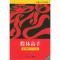 11股林高手978730901875222