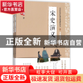 宋史演义(无障碍阅读版上下)/一代史家蔡东藩历朝通俗演义
