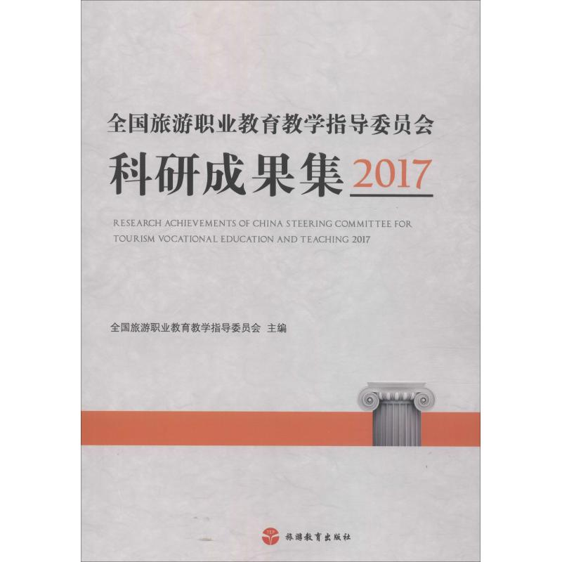 【M】全国旅游职业教育教学指导委员会科研成果集 2017-9787563738984