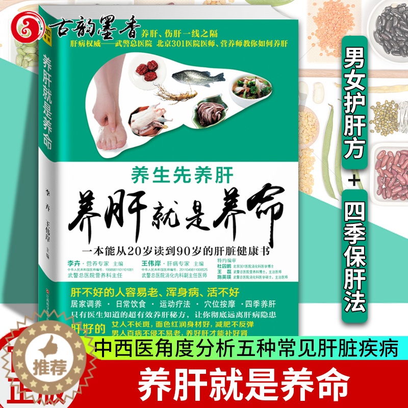 [醉染正版]正版 养肝就是养命 养肝护肝保肝排毒 对肝好的食物 调理 食疗养生书籍中医大全 中医养生书籍 调理营养食高清大图