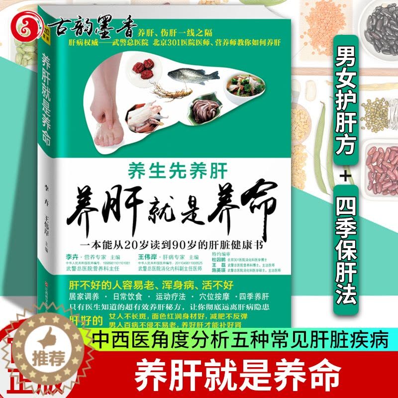 [醉染正版]正版 养肝就是养命 养肝护肝保肝排毒 对肝好的食物 调理 食疗养生书籍中医大全 中医养生书籍 调理营养食图片