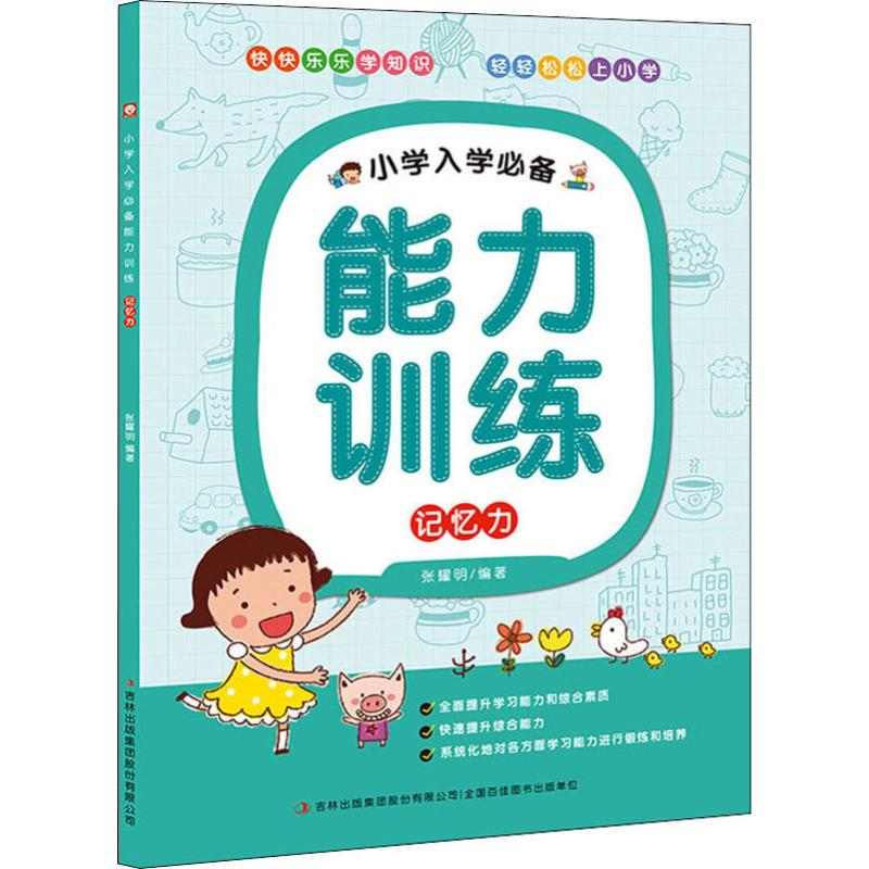 醉染图书小学入学能力训练 记忆力9787553492162高清大图