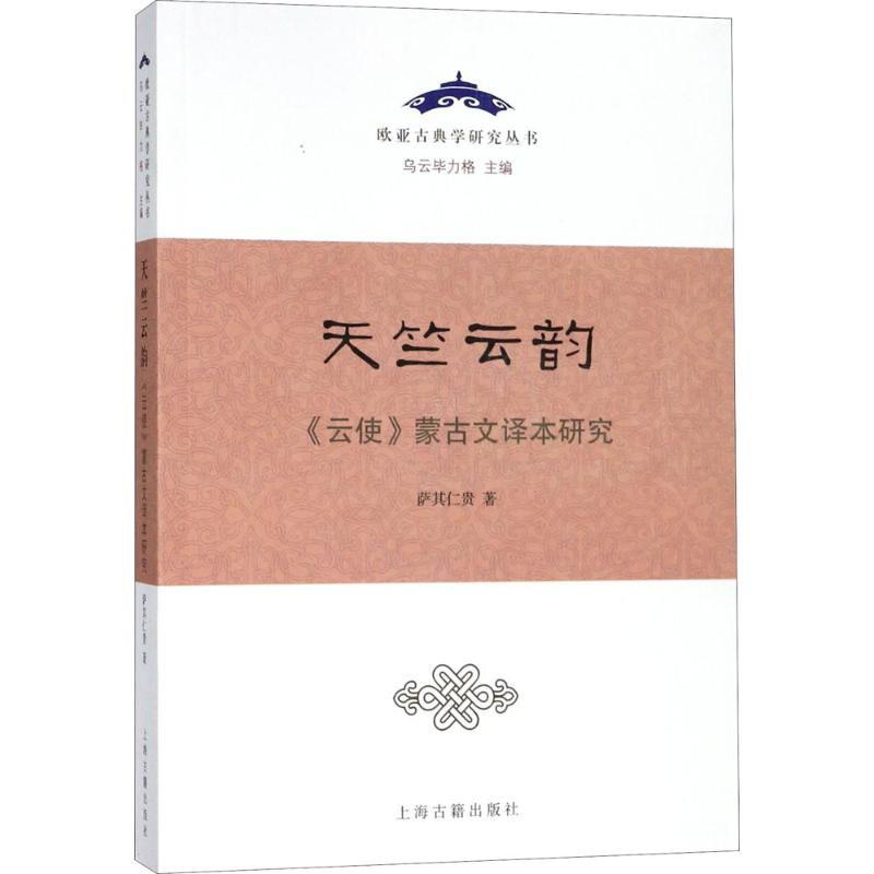 醉染图书天竺云韵9787532588411高清大图