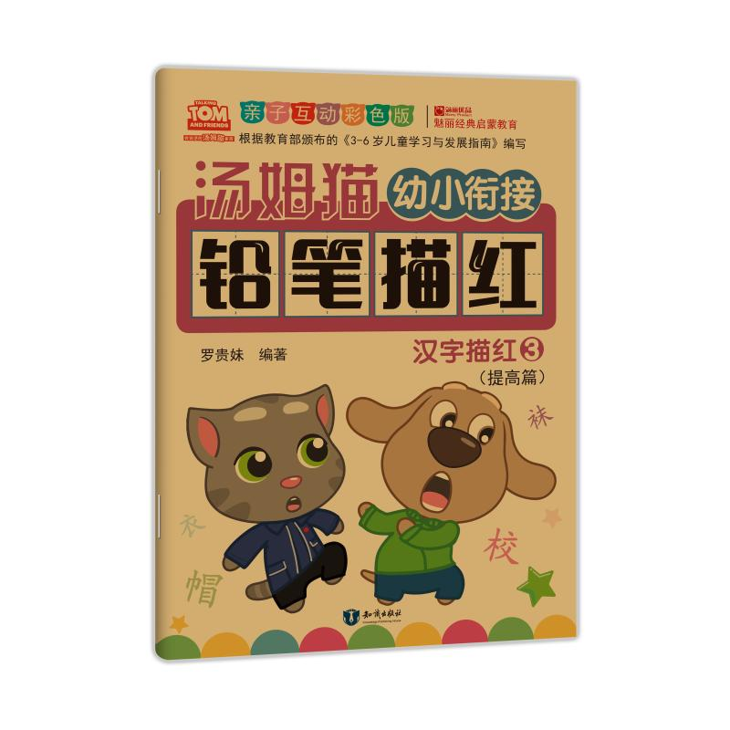 【M】汤姆猫幼小衔接铅笔描红 汉字描红 3 亲子互动彩色版-9787501599226